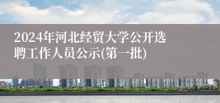 2024年河北经贸大学公开选聘工作人员公示(第一批)