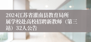 2024江苏省灌南县教育局所属学校赴高校招聘新教师（第三站）32人公告