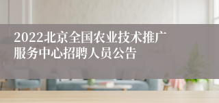 2022北京全国农业技术推广服务中心招聘人员公告