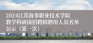 2024江苏海事职业技术学院教学科研岗招聘拟聘用人员名单公示（第一次）