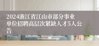 2024浙江省江山市部分事业单位招聘高层次紧缺人才5人公告