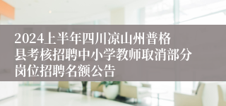 2024上半年四川凉山州普格县考核招聘中小学教师取消部分岗位招聘名额公告