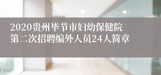 2020贵州毕节市妇幼保健院第二次招聘编外人员24人简章