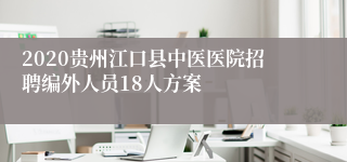 2020贵州江口县中医医院招聘编外人员18人方案