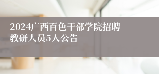 2024广西百色干部学院招聘教研人员5人公告