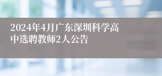 2024年4月广东深圳科学高中选聘教师2人公告