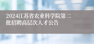 2024江苏省农业科学院第二批招聘高层次人才公告