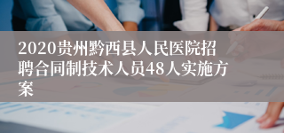 2020贵州黔西县人民医院招聘合同制技术人员48人实施方案