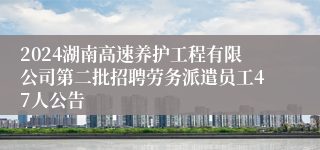 2024湖南高速养护工程有限公司第二批招聘劳务派遣员工47人公告