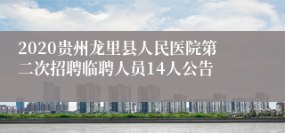 2020贵州龙里县人民医院第二次招聘临聘人员14人公告