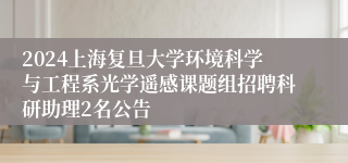 2024上海复旦大学环境科学与工程系光学遥感课题组招聘科研助理2名公告