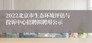 2022北京市生态环境评估与投诉中心招聘拟聘用公示
