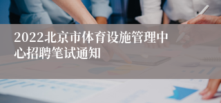 2022北京市体育设施管理中心招聘笔试通知