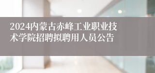 2024内蒙古赤峰工业职业技术学院招聘拟聘用人员公告