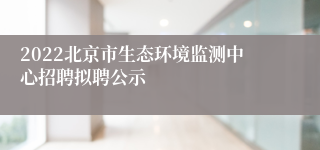 2022北京市生态环境监测中心招聘拟聘公示