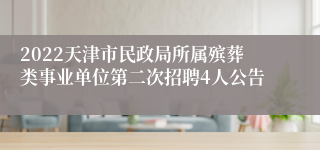 2022天津市民政局所属殡葬类事业单位第二次招聘4人公告