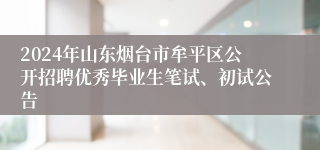 2024年山东烟台市牟平区公开招聘优秀毕业生笔试、初试公告