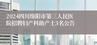 2024四川绵阳市第三人民医院招聘妇产科助产士3名公告