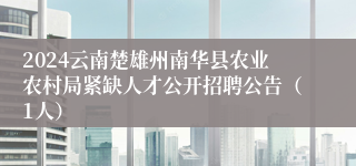 2024云南楚雄州南华县农业农村局紧缺人才公开招聘公告（1人）