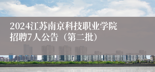 2024江苏南京科技职业学院招聘7人公告（第二批）