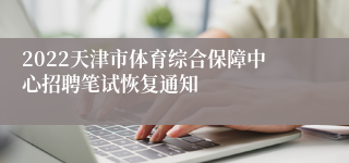 2022天津市体育综合保障中心招聘笔试恢复通知