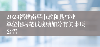 2024福建南平市政和县事业单位招聘笔试成绩加分有关事项公告