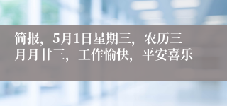 简报，5月1日星期三，农历三月月廿三，工作愉快，平安喜乐