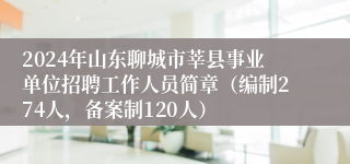 2024年山东聊城市莘县事业单位招聘工作人员简章（编制274人，备案制120人）