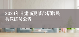 2024年甘肃临夏某部招聘民兵教练员公告