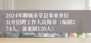 2024年聊城市莘县事业单位公开招聘工作人员简章（编制274人，备案制120人）