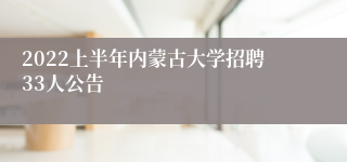 2022上半年内蒙古大学招聘33人公告