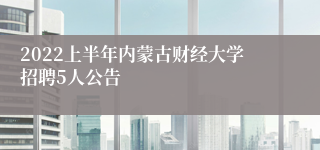 2022上半年内蒙古财经大学招聘5人公告