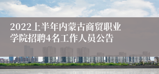 2022上半年内蒙古商贸职业学院招聘4名工作人员公告