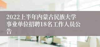 2022上半年内蒙古民族大学事业单位招聘18名工作人员公告