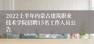 2022上半年内蒙古建筑职业技术学院招聘15名工作人员公告