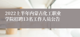 2022上半年内蒙古化工职业学院招聘13名工作人员公告