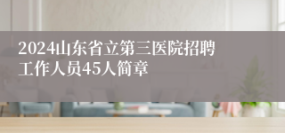 2024山东省立第三医院招聘工作人员45人简章