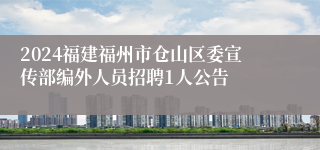 2024福建福州市仓山区委宣传部编外人员招聘1人公告