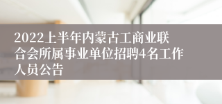 2022上半年内蒙古工商业联合会所属事业单位招聘4名工作人员公告