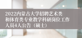 2022内蒙古大学招聘艺术类和体育类专业教学科研岗位工作人员4人公告（硕士）