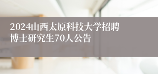 2024山西太原科技大学招聘博士研究生70人公告