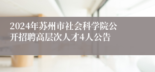 2024年苏州市社会科学院公开招聘高层次人才4人公告