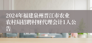 2024年福建泉州晋江市农业农村局招聘村财代理会计1人公告