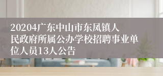 20204广东中山市东凤镇人民政府所属公办学校招聘事业单位人员13人公告