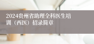 2024贵州省助理全科医生培训（西医）招录简章