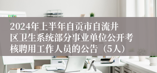 2024年上半年自贡市自流井区卫生系统部分事业单位公开考核聘用工作人员的公告（5人）