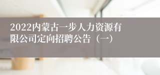 2022内蒙古一步人力资源有限公司定向招聘公告（一）