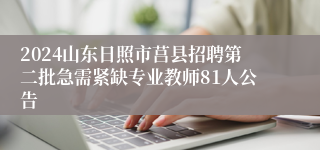 2024山东日照市莒县招聘第二批急需紧缺专业教师81人公告