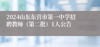 2024山东东营市第一中学招聘教师（第二批）1人公告