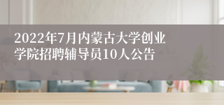 2022年7月内蒙古大学创业学院招聘辅导员10人公告